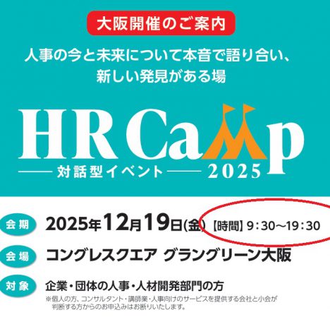 HR Camp2025 大阪。