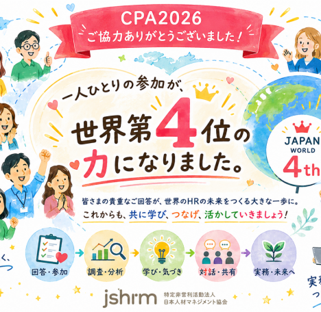 CPA(Creating People Advantage) 2026 調査協力への御礼