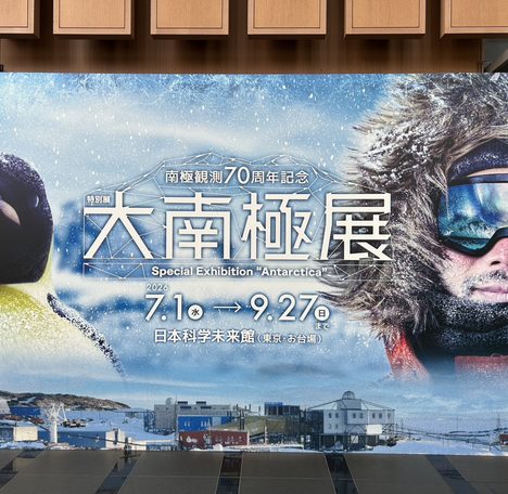 大南極展。