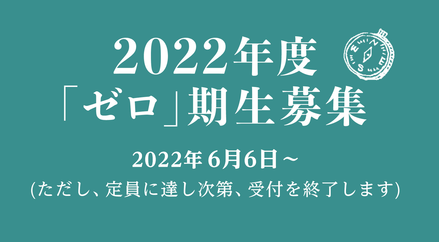 2022年度「ゼロ」期生募集 2022年6月6日～(ただし、定員に達し次第、受付を終了します)