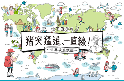 猪突猛進 世界放浪記