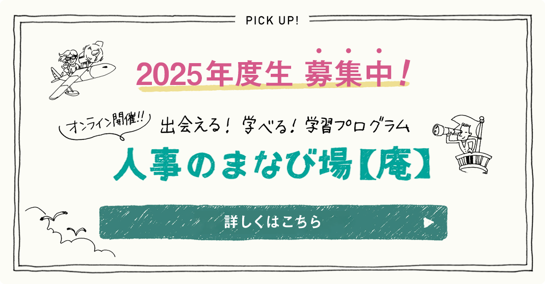 人事のまなび場【庵】時期募集中！詳しくはこちら