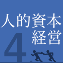 人的基本経営