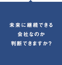 会社の未来を考えよう