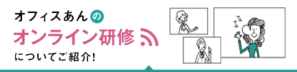 オンライン研修やってます