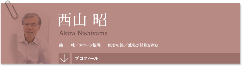 西山昭