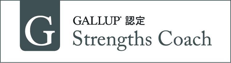 GALLUP 認定 Strengths Coach