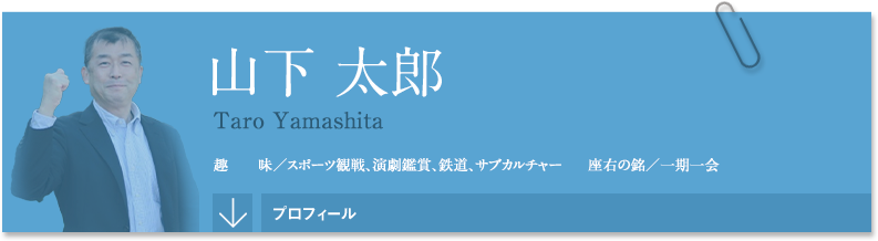山下太郎