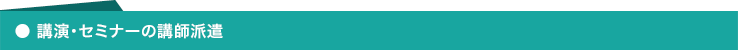 講演・セミナーの講師派遣