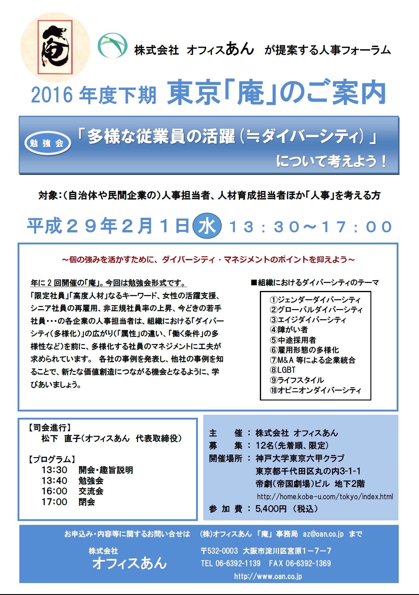 第２回2016年度 東京「庵」セミナー「多様な従業員の活躍(≒ダイバーシティ)」について考えよう！
