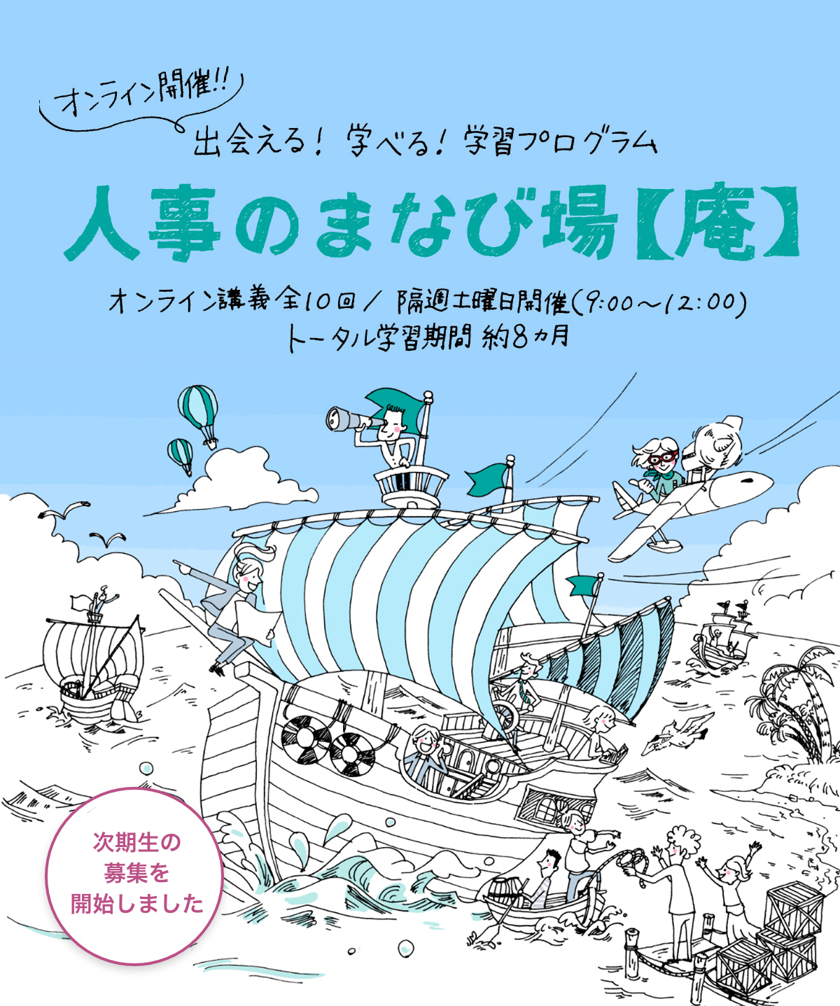 人事のまなび場【庵】出会える！学べる！学習プログラム